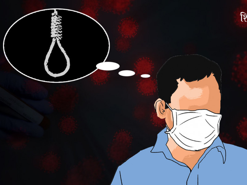 कोरोनाले निम्त्याउने आत्महत्या कसरी रोक्ने ?