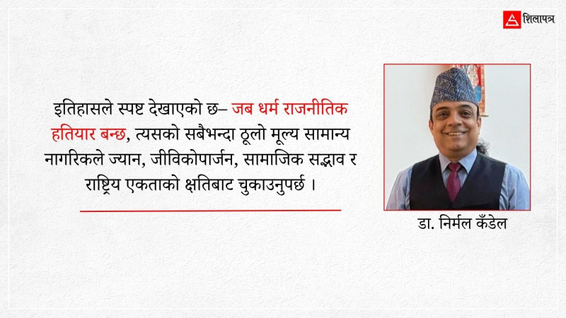 धर्मलाई हृदयमा राखौँ, राजनीतिमा होइन