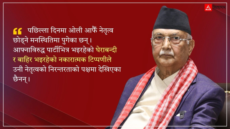 अध्यक्ष छोड्न ओली राजी ! यी दुई विकल्पमा हुँदै छ छलफल