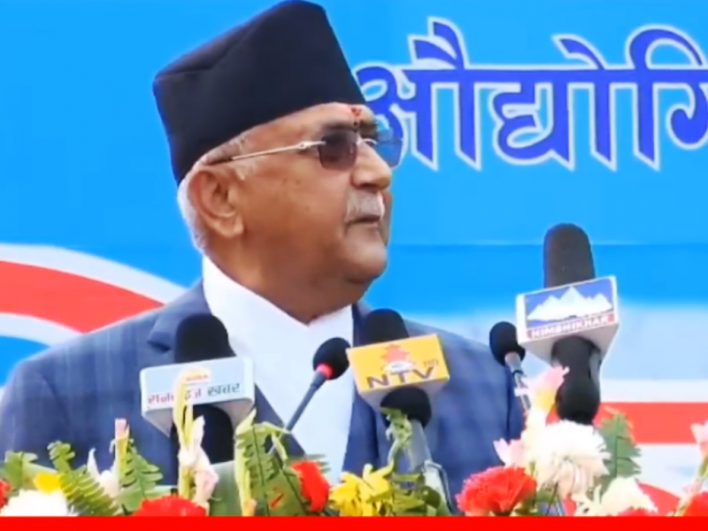 ओलीको दाबी : झापाको औद्योगिक पार्कले दुई वर्षभित्र ४५ हजार व्यक्तिलाई रोजगारी दिन्छ