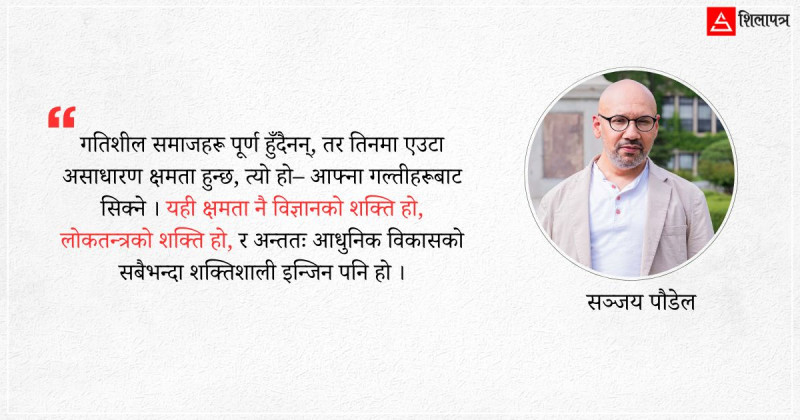 खुला समाज : आधुनिक विकासको पूर्वसर्त