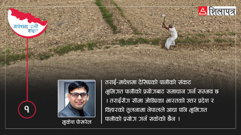 भूमिगत पानीको प्रयोगले थेग्नसक्छ मधेशमा पानीको संकट, बिहार र यूपीको तुलनामा आधा पानी पनि छैन प्रयोग (भिडियो)