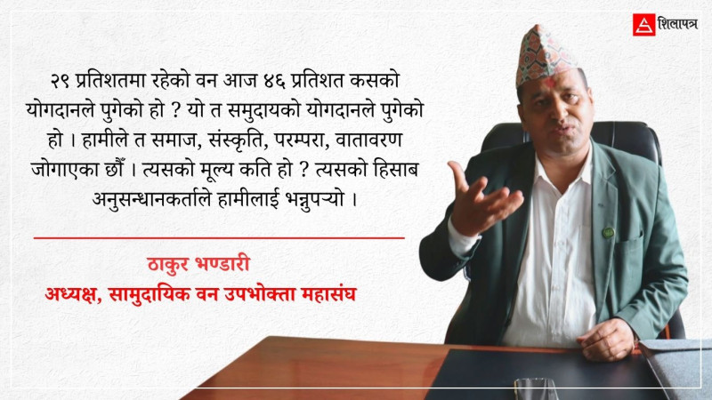 'उद्योग ऐनले सामुदायिक वन उपभोक्ता समूहलाई चिन्दैन, व्यक्तिको नाममा उद्यम खोल्नुपर्ने बाध्यता छ'