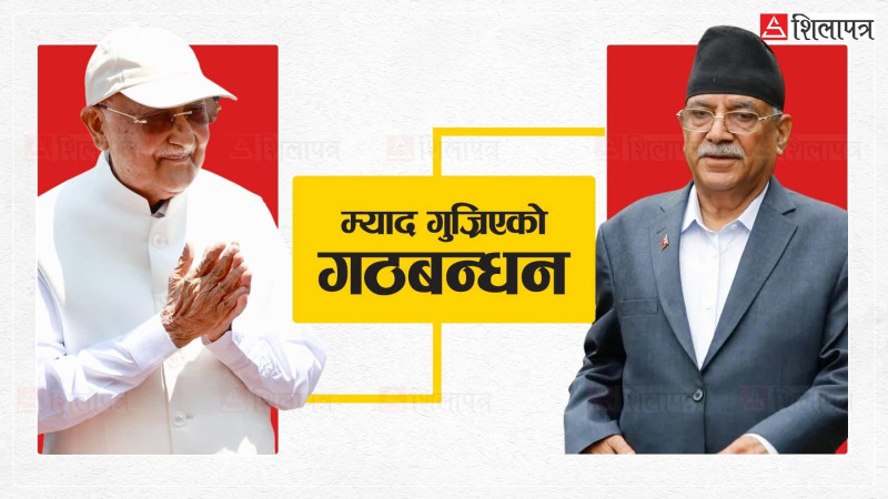 ओली–प्रचण्ड मिलन : म्याद गुज्रिएको ओखतीमुलो