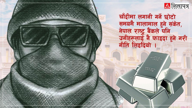 नेपाललाई चाँदी तस्करीको ‘ट्रान्जिट प्वाइन्ट’ बनाउन खोजिँदै छ ? किन थप्यो राष्ट्र बैंकले सटही सुविधा ?