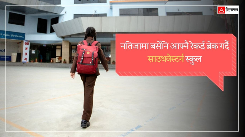 आफ्नै रेकर्ड ब्रेक गरिरहने साउथवेस्टर्न स्कुल, जहाँ विद्यार्थीले निर्धक्क मन लागेका कुरा गर्न पाउँछन्