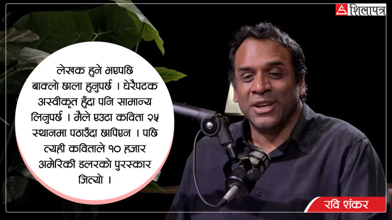 ‘मलाई स्टेजफुल कविताभन्दा पेजफुल कविता राम्रो लाग्छ’ (भिडियोसहित)
