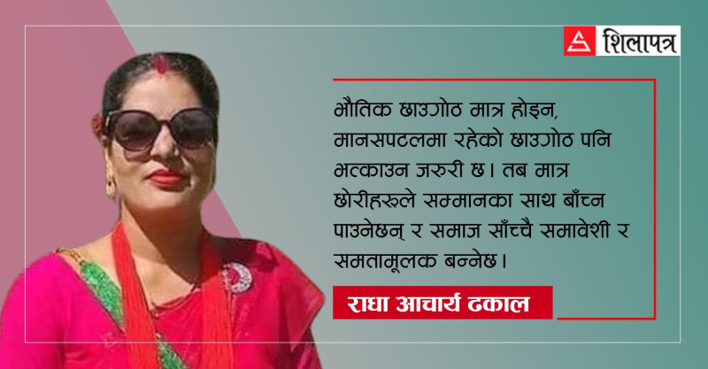छाउपडी विभेद मात्रै होइन, मानवताको घाउ पनि हो