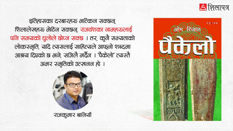 इतिहासको खाली ठाउँमा 'पैकेलो'