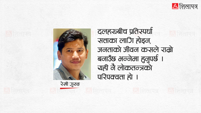 'इतिहासको जगमा लालीगुराँस नेपाल'