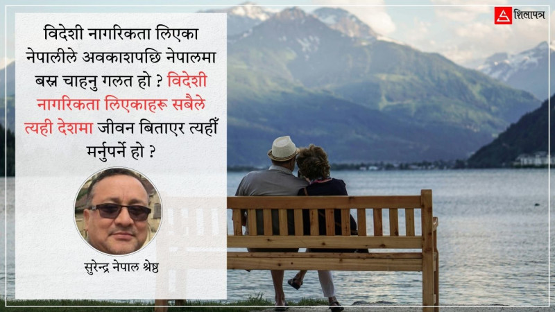 नेपाललाई अवकाश जीवनको गन्तव्य बनाउन सकिँदैन ?