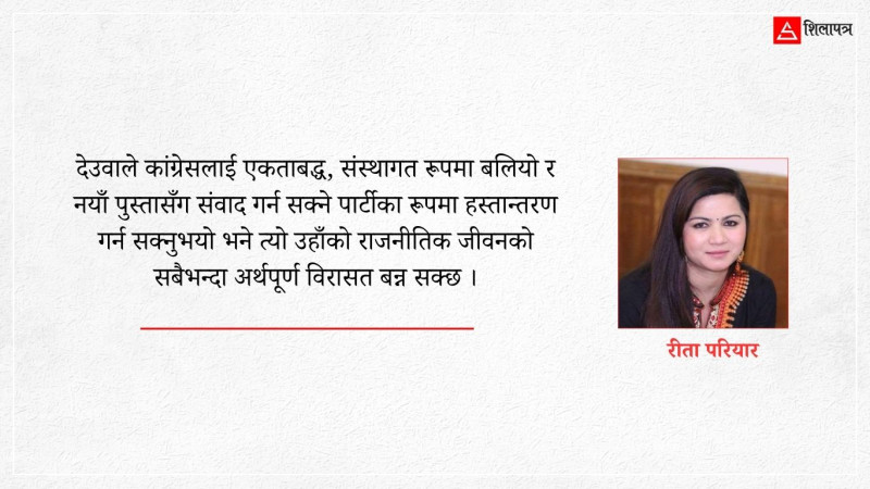 कांग्रेस एकता र देउवाको राजनीतिक विरासत
