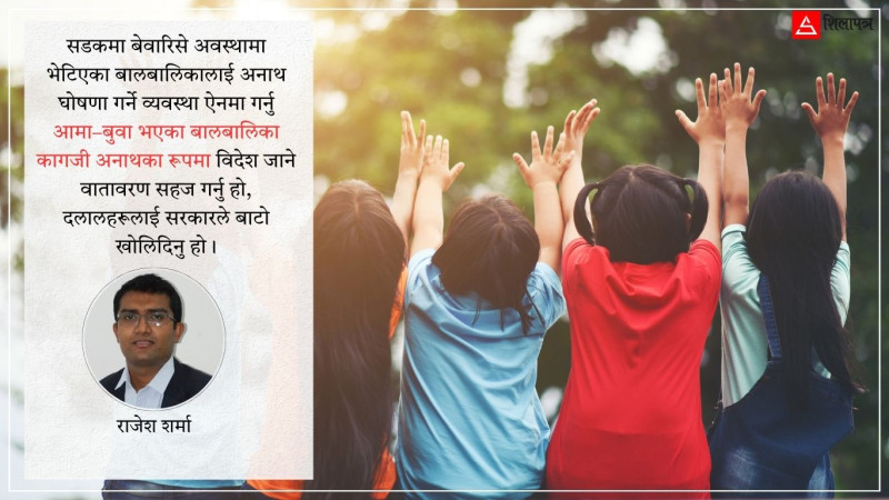 अनाथको परिभाषा बदलेर बालबालिका विदेश पठाउने बाटो खोलिँदै !