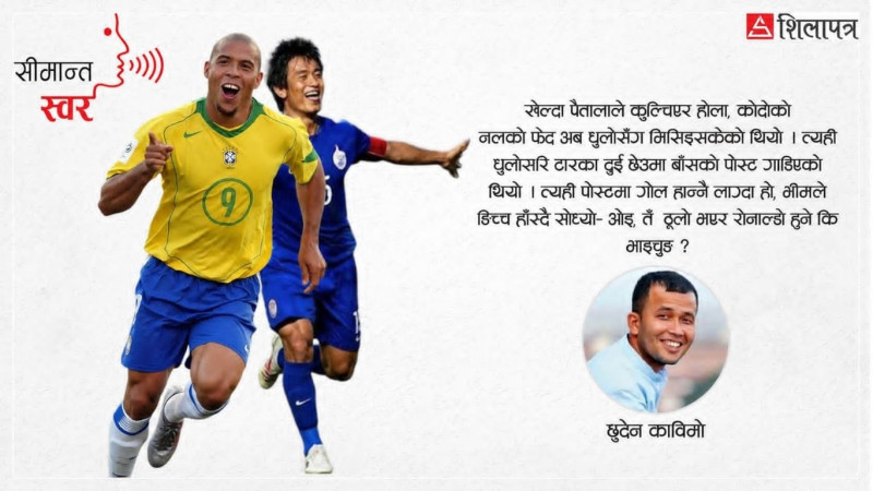 रोनाल्डो बन्ने कि भाइचुङ ?