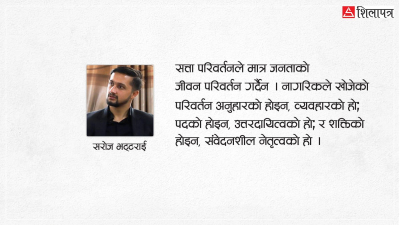अहंकारले होइन, उत्तरदायित्वले नेतृत्व मापन हुन्छ