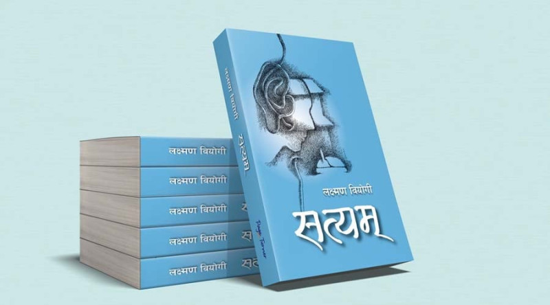 लक्ष्मण वियोगीको कथासंग्रह ‘सत्यम्’ बजारमा