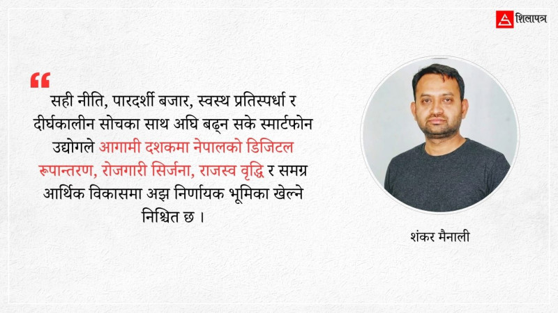 स्मार्टफोन उद्योग : अर्थतन्त्रको नयाँ इन्जिन, बढ्दो राजस्व र गहिरिँदो चुनौती