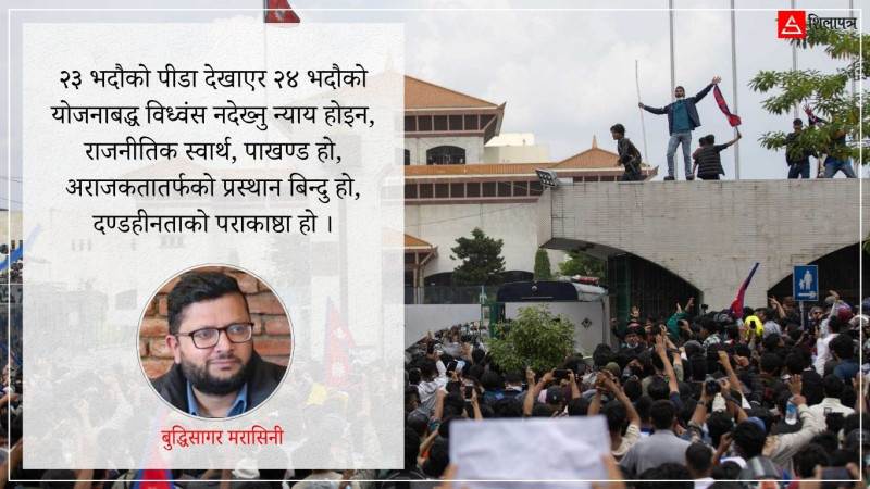 राज्यआतंकबारे मात्र होइन, राज्यमाथिको विध्वंसबारे पनि बोलौँ