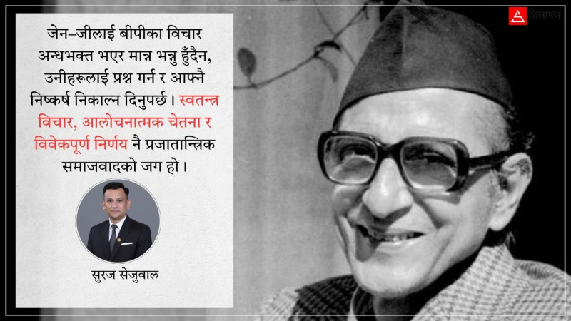 संशयवादी जेन-जी पुस्तालाई बीपीको समाजवाद कसरी बुझाउने ?