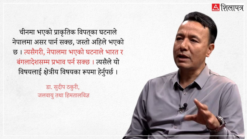 'जोखिम पहिचान, पूर्वसूचना प्रणाली र अन्तरदेशीय सूचना आदानप्रदानलाई बलियो बनाउनुपर्छ' [अन्तर्वार्ता]