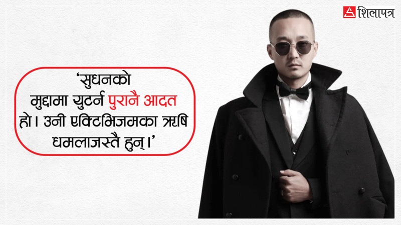 सुधन गुरुङका ४ युटर्न : कसरी बदलिए, केमा बदलिए ?