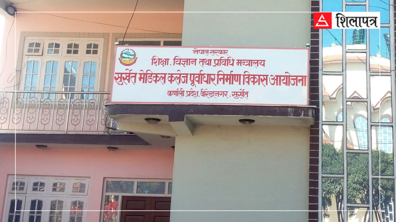 आर्थिक भारका नाममा तुहिने चरणमा पुग्यो कर्णालीको दूरदर्शी महत्त्वको योजना ‘सुर्खेत मेडिकल कलेज’