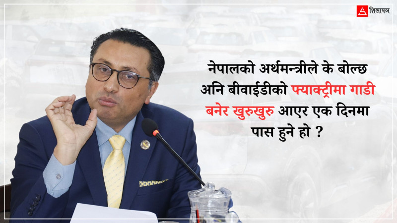 अर्थमन्त्री वाग्लेको प्रतिरक्षा– एमाले र कांग्रेसको अघिल्लो सरकारले ७३ वटा करका दरहरू चलाएको छ