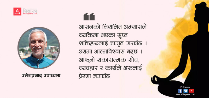 योगासन : आध्यात्मिक साधनाको सिँढी