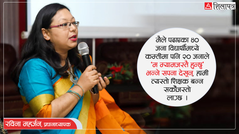 ३३ वर्षकै उमेरमा प्रधानाध्यापक बनेर सामुदायिक विद्यालय बदलेकी रविना