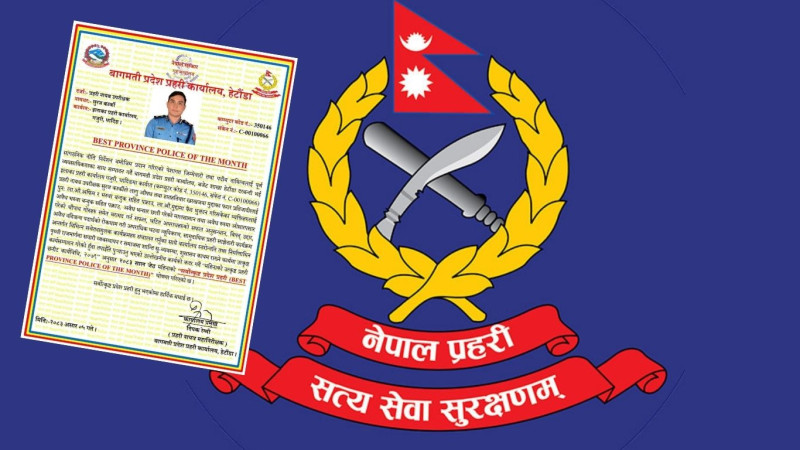 डीएसपी कार्की बागमती प्रदेशको सर्वोत्कृष्ट प्रहरी घोषित