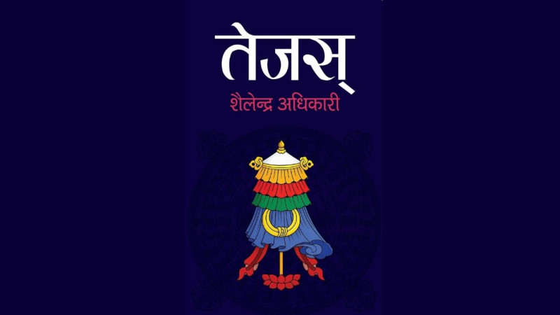 शैलेन्द्रको चौथो आख्यान 'तेजस्'को कभर सार्वजनिक