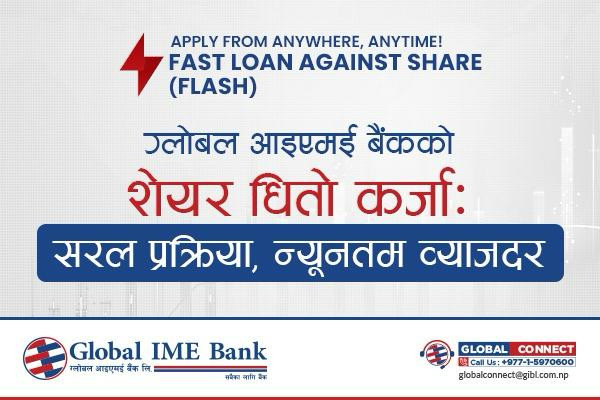 ग्लोबल आईएमई बैंकले ५० लाखसम्म शेयर धितो कर्जा अब अनलाइनबाटै दिने