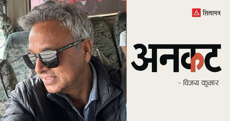 नयाँहरू आउँदैमा नेपालमा नयाँ हुन्छ त ?