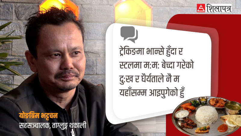 पहिले ठेलामा मःम: बेच्थे, वर्षौंको कडा मिहिनेतले बने थकाली भान्साको मालिक (भिडियो)