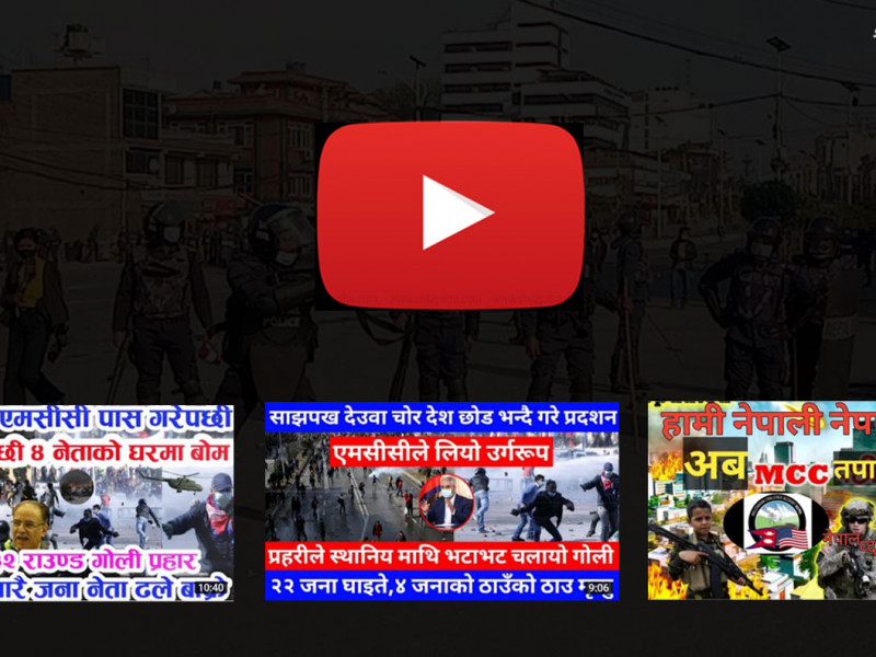 एमसीसीबारे युट्युबरको भ्रमखेती- प्रधानमन्त्रीको अपहरणदेखि चार नेताको घरमा बम, नेपालीलाई बाइडेनको धम्कीसम्म