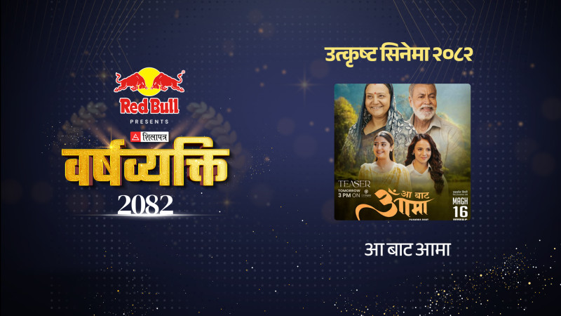 ‘आ बाट आमा’–बक्सअफिसलाई ऊर्जा