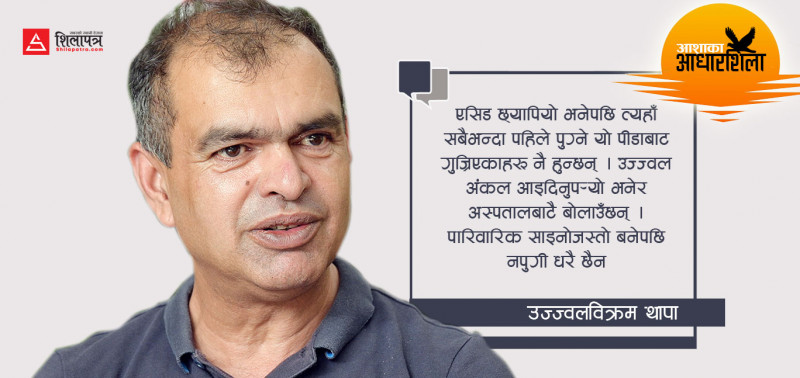 एसिड छ्यापिएकाहरू अस्पतालबाटै गुहार्छन्- 'उज्ज्वल अंकल आइदिनुपर्‍यो'