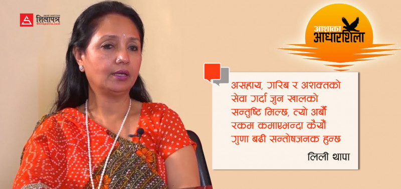 लिली थापा : जसले लकडाउनमा ६० हजार गरिबकाे हातमुख जाेडिदिइन्