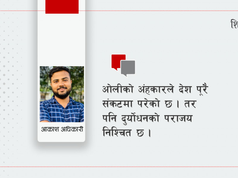 दलभित्रको महाभारत : अहंकारी दुर्योधनको पराजय निश्चित