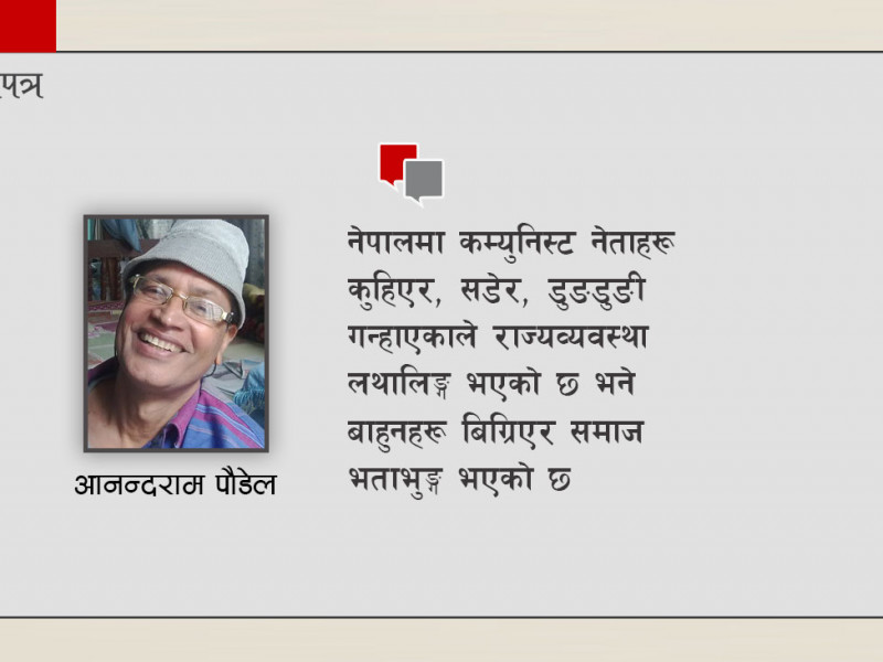बाहुनसँगै समाज अनि कम्युनिस्टसँगै देश बिग्रियाे