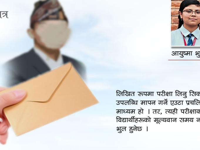 शिक्षामन्त्रीलाई १० कक्षाकी छात्राको पत्र- लिखित परीक्षा पर्खदा समय खेर जान्छ, उपयुक्त निर्णय लिइदिनुस्