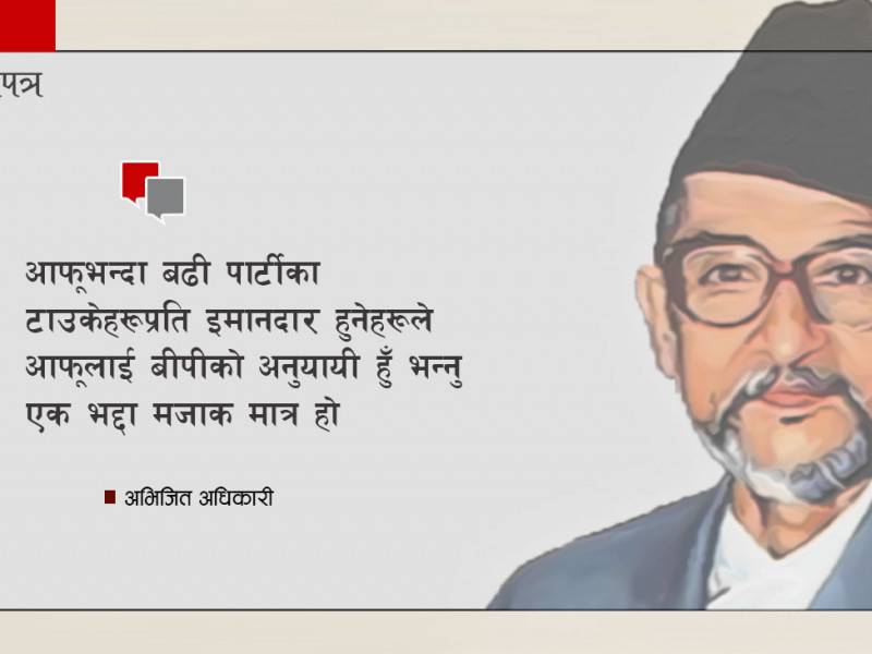 बालुवाटारमा भाेकाे ईश्वर र बीपीकाे सम्झना