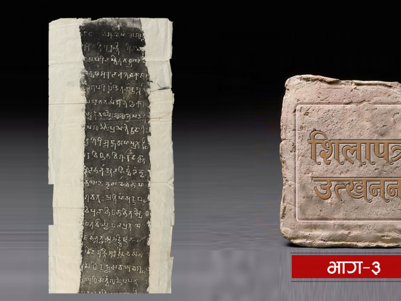 शिला हराएको शिलालेख : पशुपतिमा भेटिएकाे लिच्छवीकालीन प्रमाण