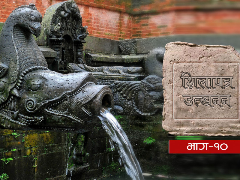 ढुंगेधाराले देखाउँछ १६ सय वर्षअघिको नेपाली सभ्यता, मंगलहिटीकाे शिलालेखले के भन्छ ?