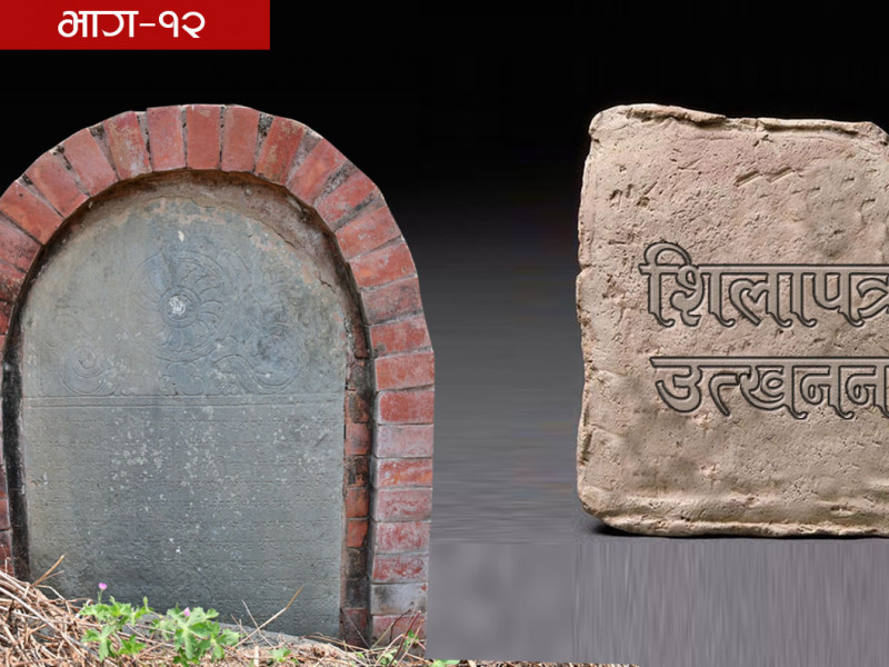 गुठीको इतिहास देखाउने शिलापत्र, माझाटाेलकाे घुरानमा अलपत्र