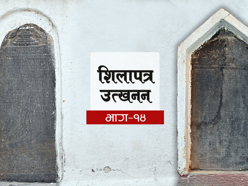 १४औँ शताब्दीमा नेपालमा भएको मुसलमानी आक्रमण पुष्टि गर्ने यी दुई शिलालेख