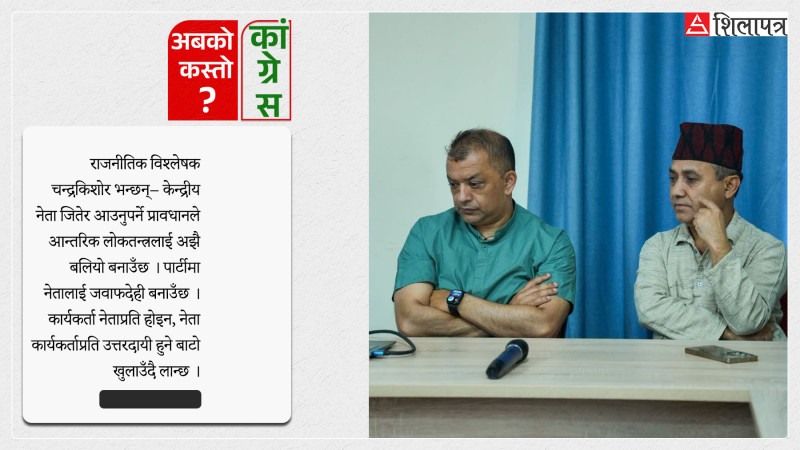 विशेषको अध्यक्षता गर्ने र केन्द्रीय सदस्य नै कांग्रेस महाधिवेशन प्रतिनिधिमा हार्नु सकारात्मक सन्देश !