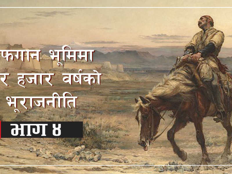 बेलायतलाई युद्धमा हराउने त्यो अफगानिस्तान