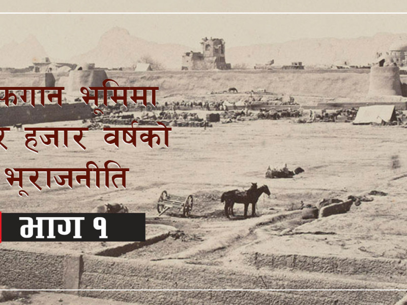 अफगान भूमिमा चार हजार वर्षको भूराजनीति