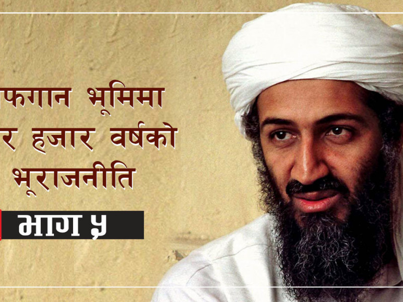 अमेरिकाले नै जन्मायो तालिबान, हुर्कायो लादेन